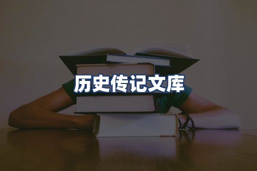 历史传记文库